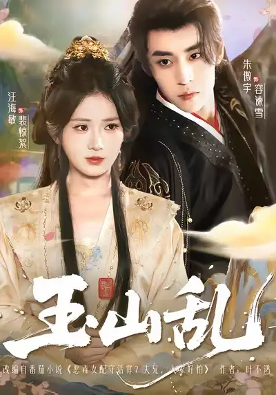 短剧《玉山乱》免费观看高清完整版