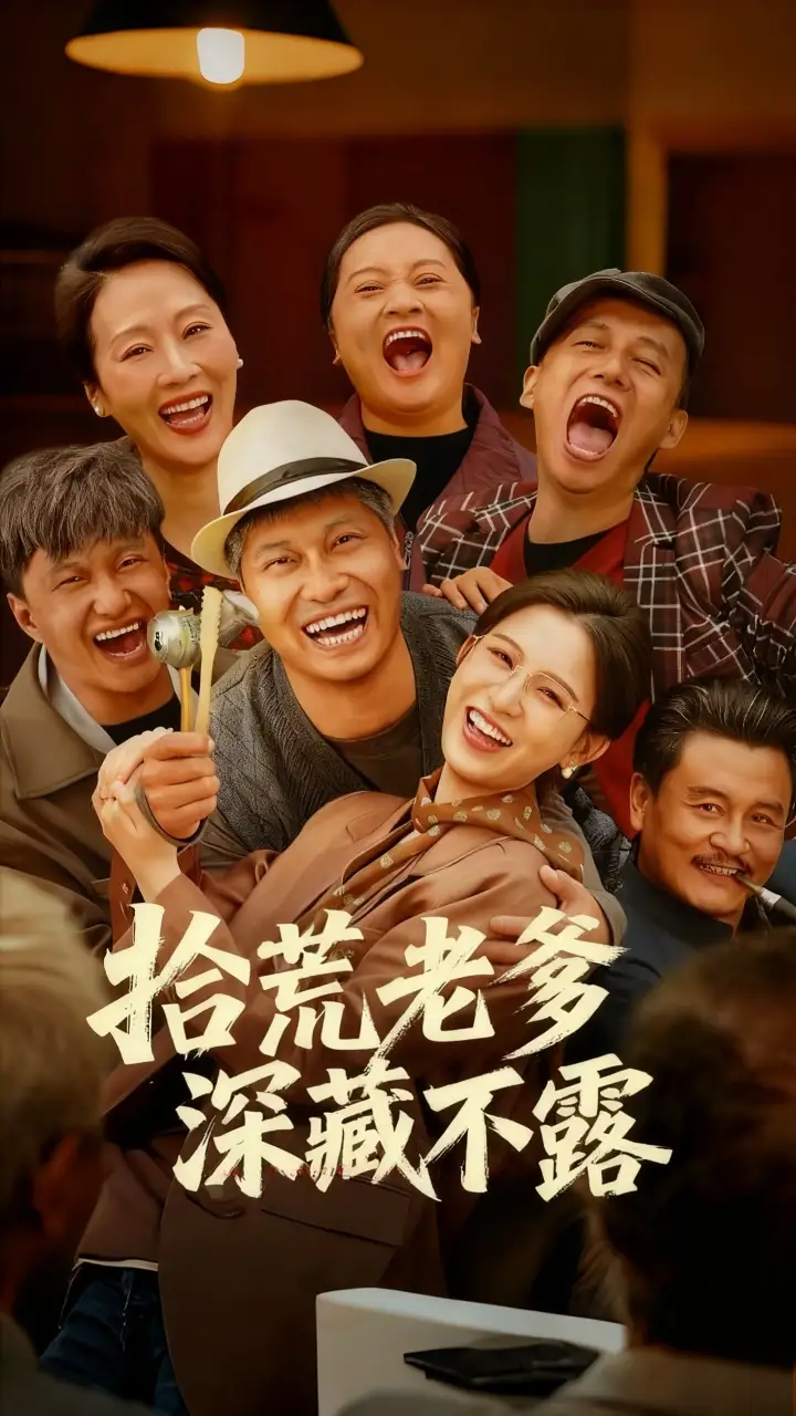 短剧《拾荒老爹深藏不露》免费观看高清完整版