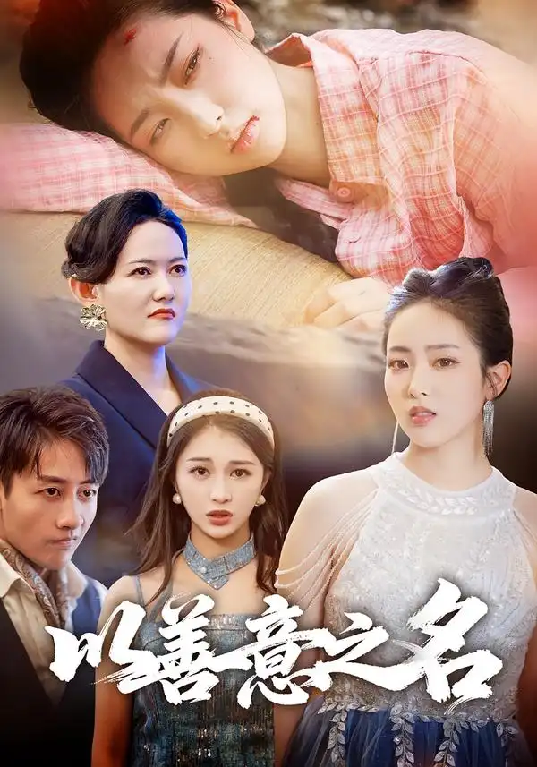 短剧《以善意之名》免费观看高清完整版