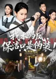 短剧《我本鸣凤，保洁只是伪装！》免费观看高清完整版