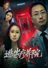 短剧《逃出疗养院》免费观看高清完整版