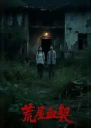短剧《荒屋血契》免费观看高清完整版