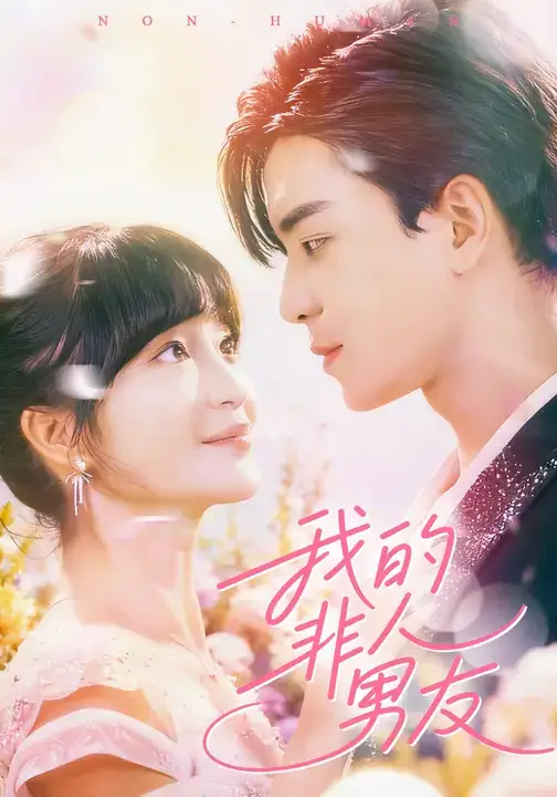 短剧《我的非人男友》免费观看高清完整版
