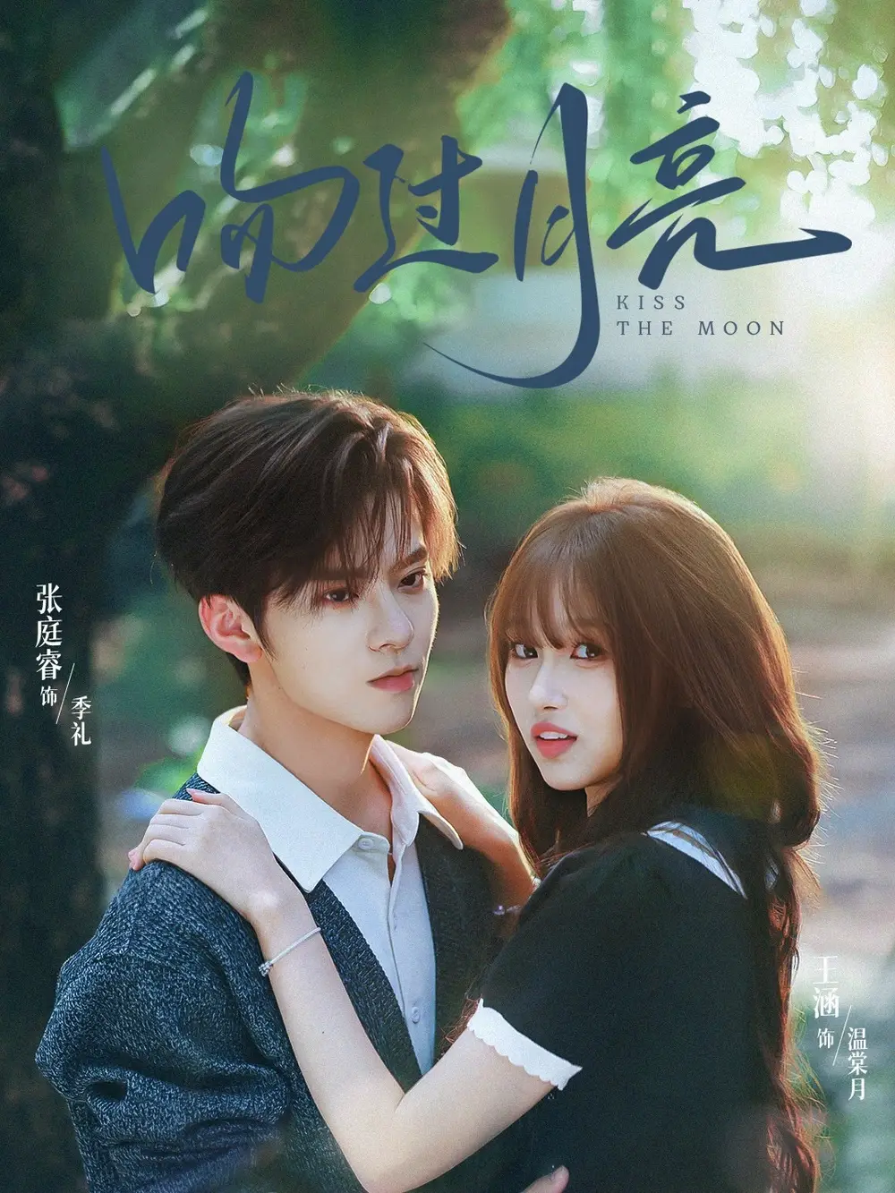 短剧《吻过月亮》免费观看高清完整版