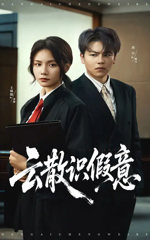 短剧《云散识假意》免费观看高清完整版