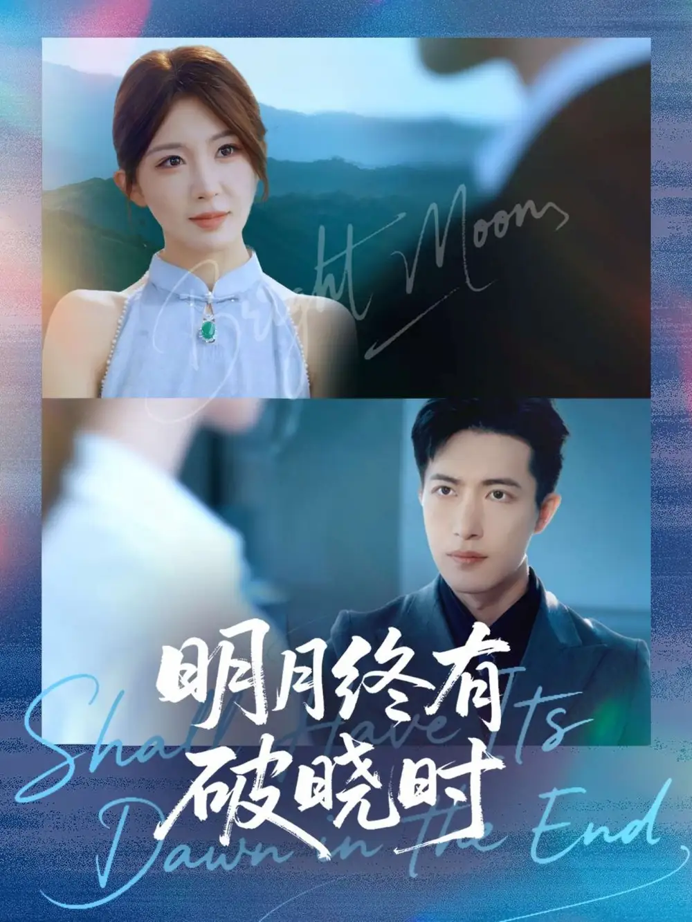 短剧《明月终有破晓时》免费观看高清完整版