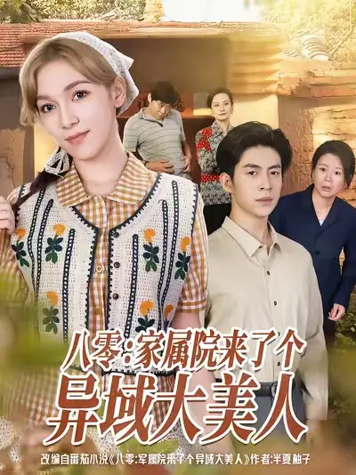 短剧《八零家属院来了个异域大美人》免费观看高清完整版