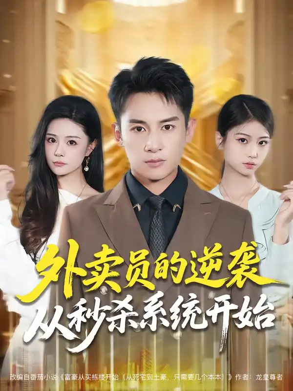 短剧《外卖员的逆袭从秒杀系统开始》免费观看高清完整版