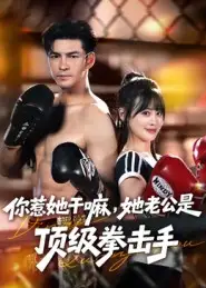 短剧《你惹她干嘛，她老公是顶级拳击手》免费观看高清完整版