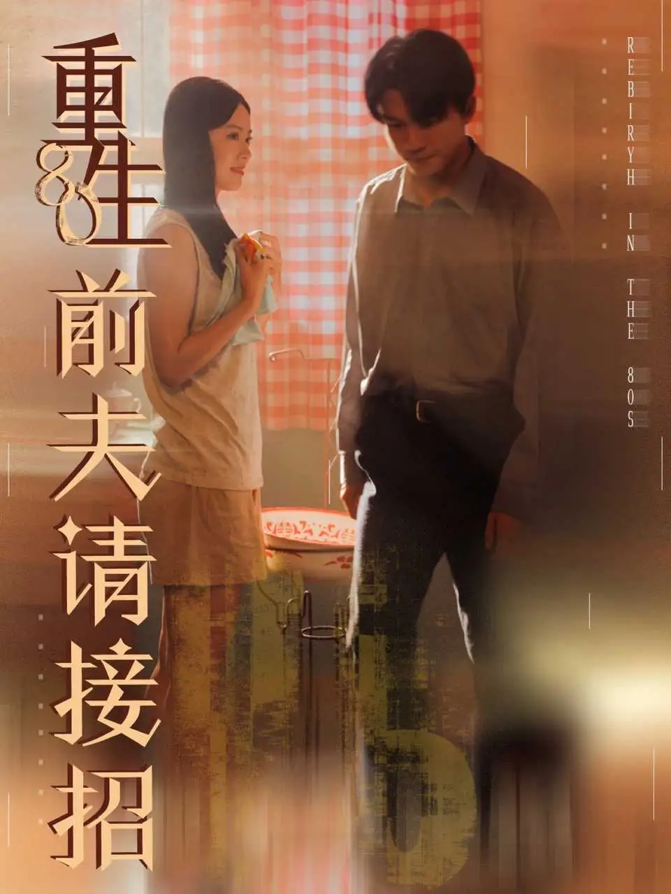 短剧《重生80前夫请接招》免费观看高清完整版