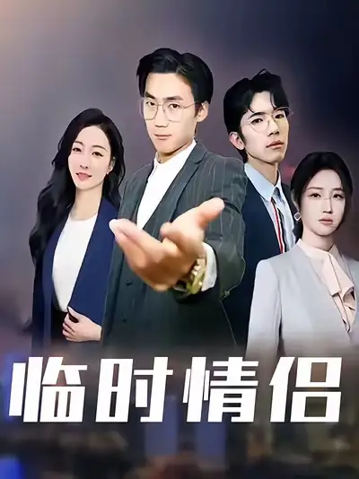 短剧《临时情侣》免费观看高清完整版