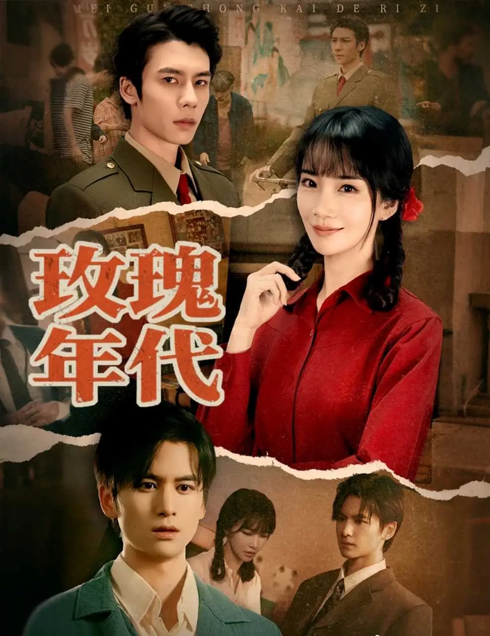 短剧《玫瑰年代》免费观看高清完整版