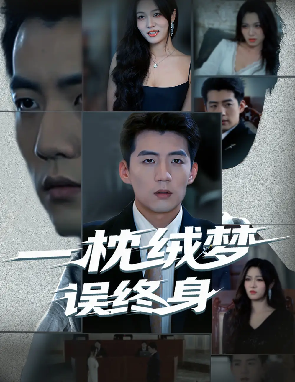 短剧《一枕绒梦误终身》免费观看高清完整版