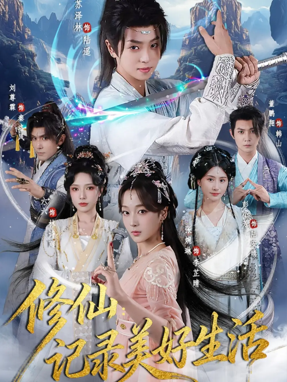 短剧《修仙记录美好生活》免费观看高清完整版