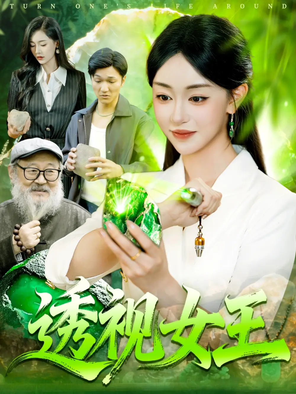 短剧《透视女王》免费观看高清完整版