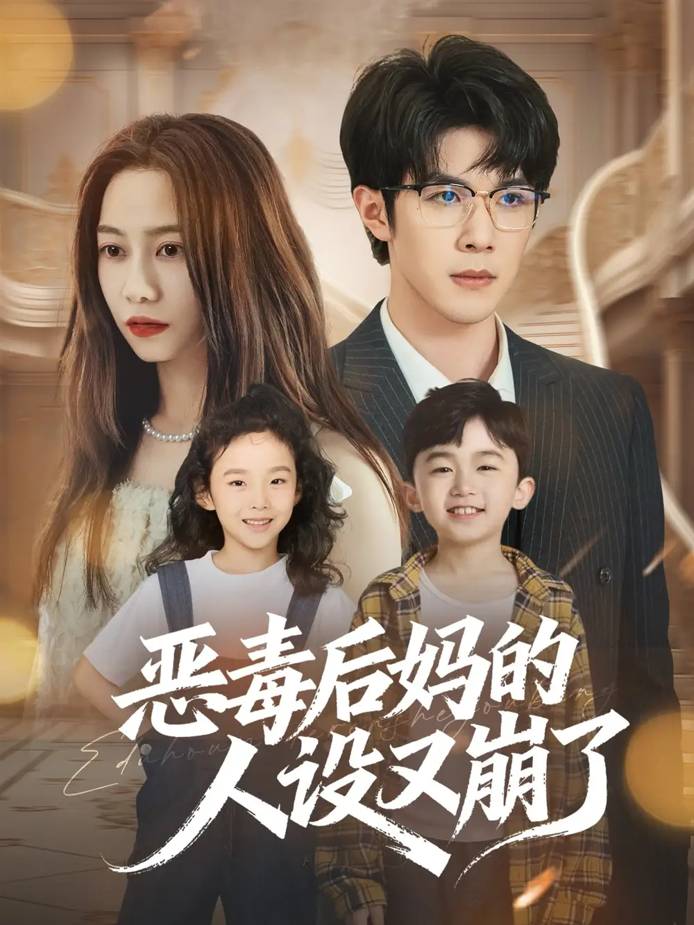 短剧《恶毒后妈的人设又崩了》免费观看高清完整版