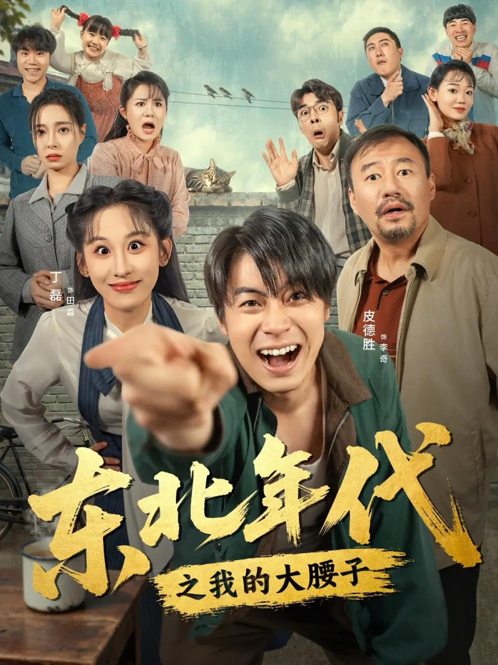 短剧《东北年代之我的大腰子》免费观看高清完整版