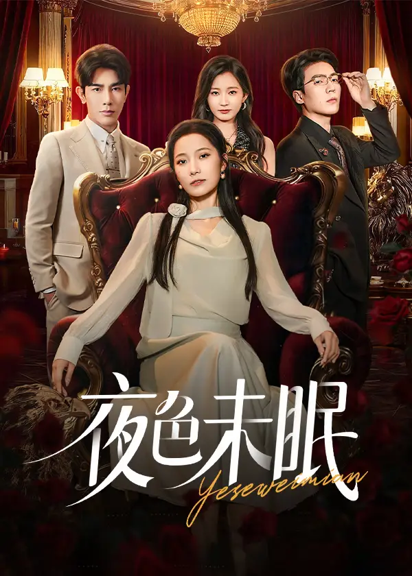 短剧《夜色未眠》免费观看高清完整版