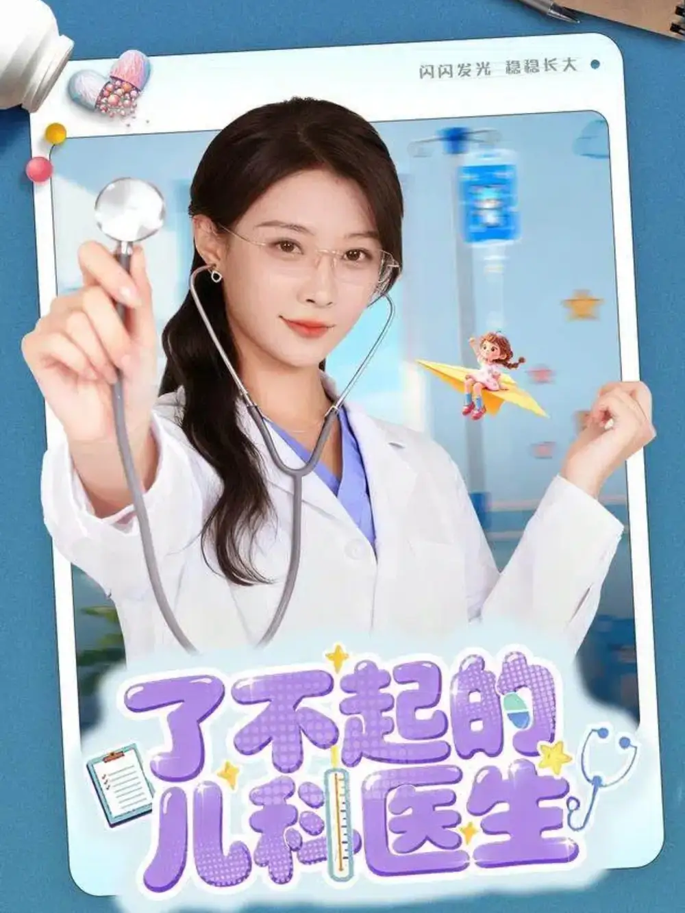 短剧《了不起的儿科医生＆爱是心的守护》免费观看高清完整版