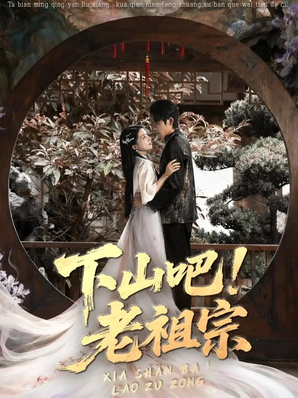 短剧《下山吧老祖宗》免费观看高清完整版