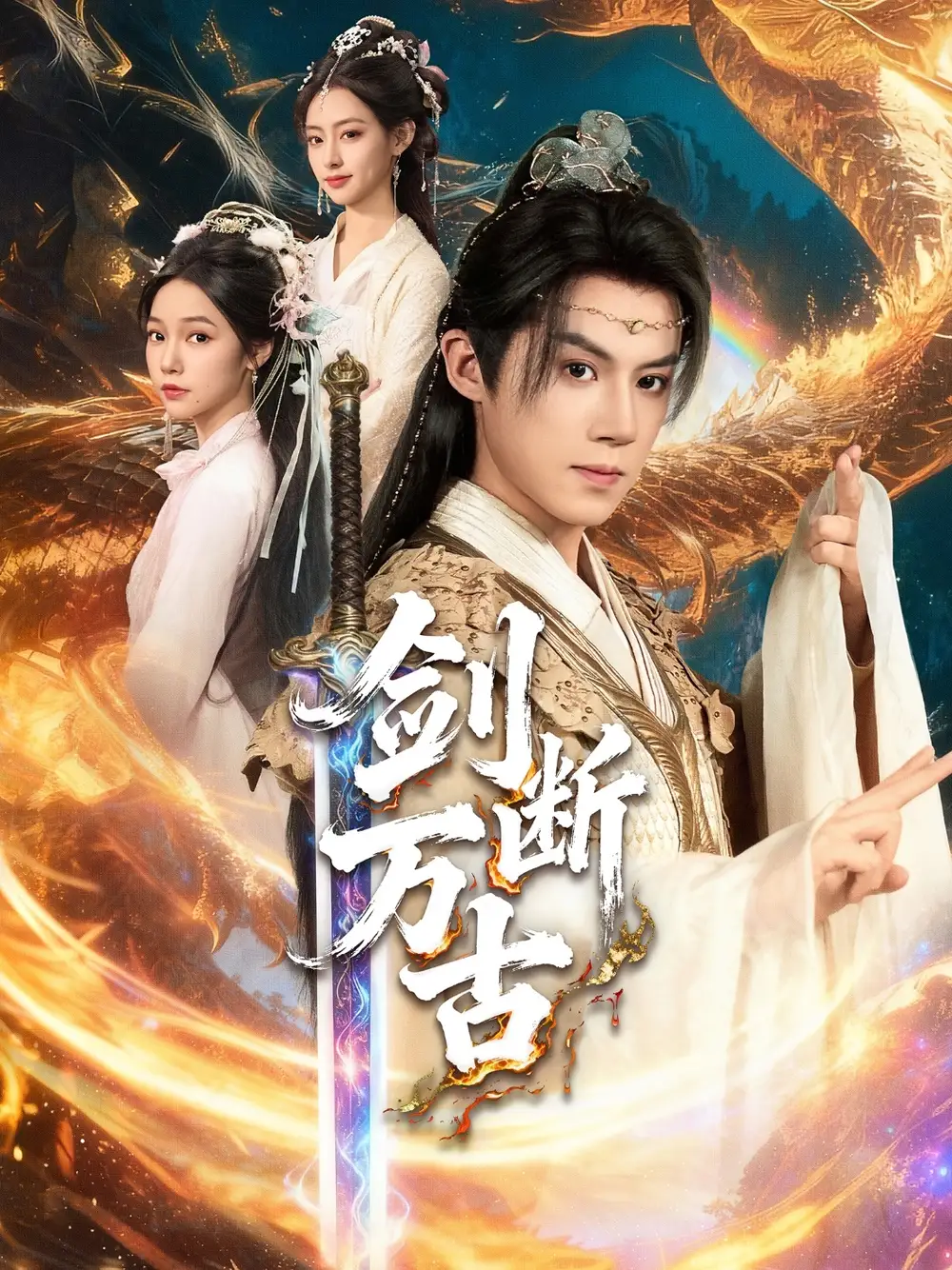 短剧《剑断万古》免费观看高清完整版