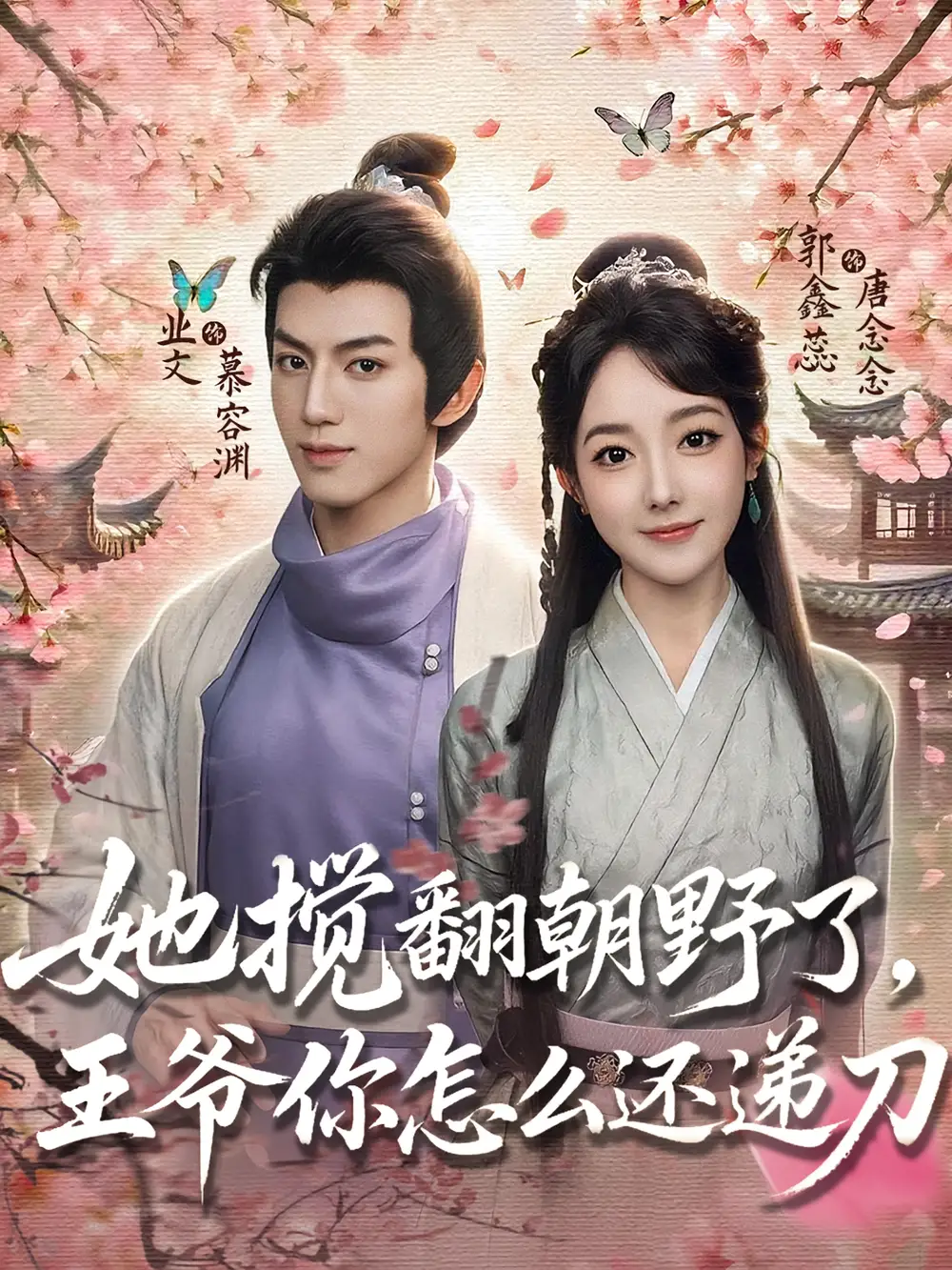 短剧《她搅翻朝野了，王爷你怎么还递刀》免费观看高清完整版