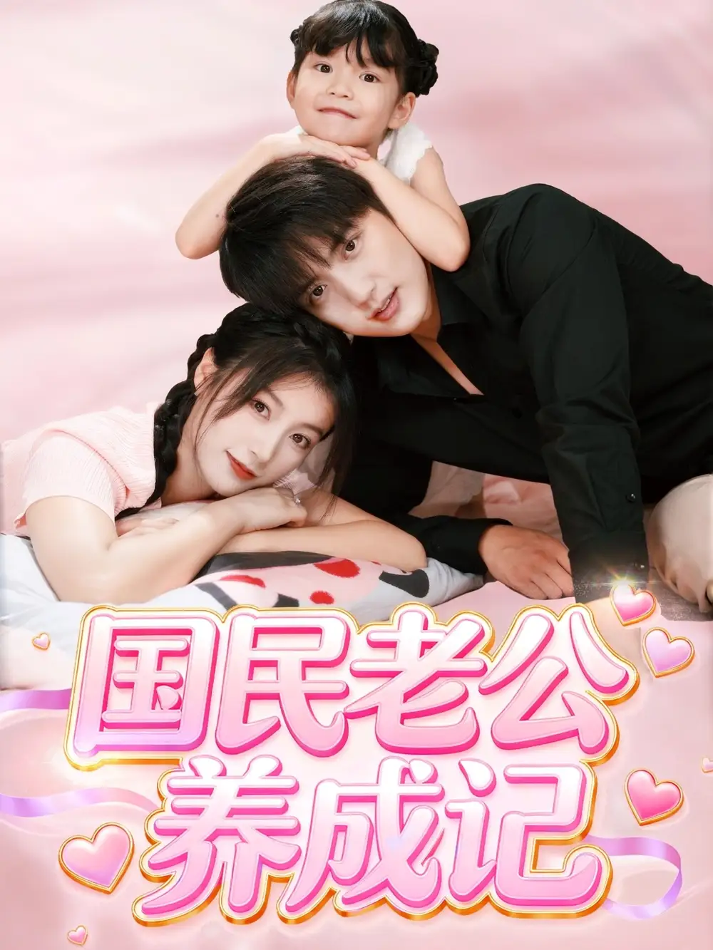 短剧《国民老公养成记》免费观看高清完整版