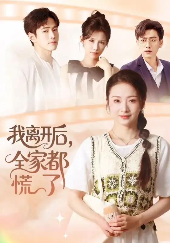 短剧《我离开后，全家都慌了》免费观看高清完整版