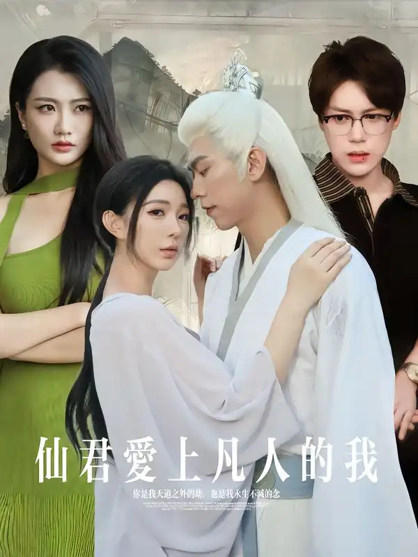 短剧《仙君爱上凡人的我》免费观看高清完整版