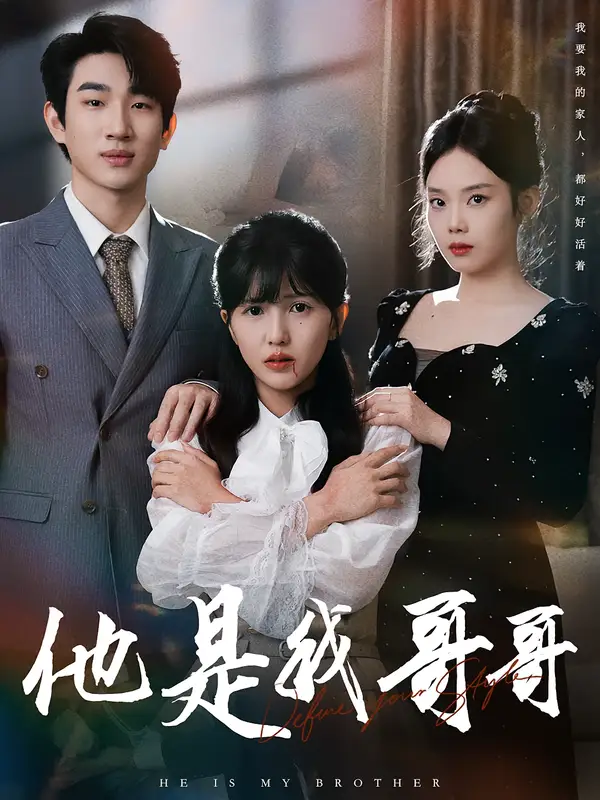 短剧《他是我哥哥》免费观看高清完整版