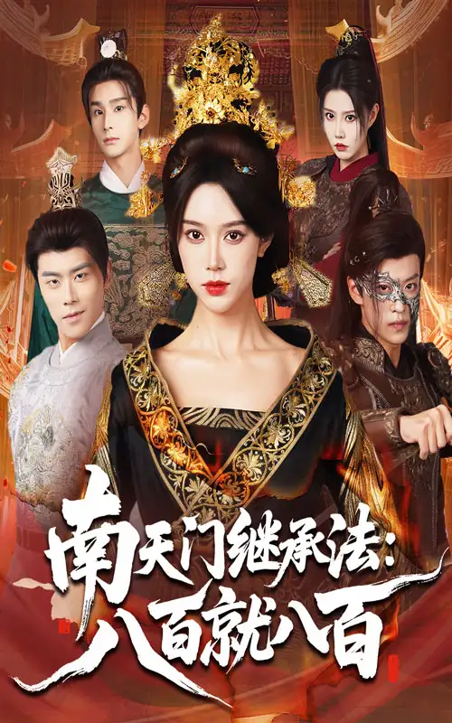 短剧《南天门继承法八百就八百》免费观看高清完整版