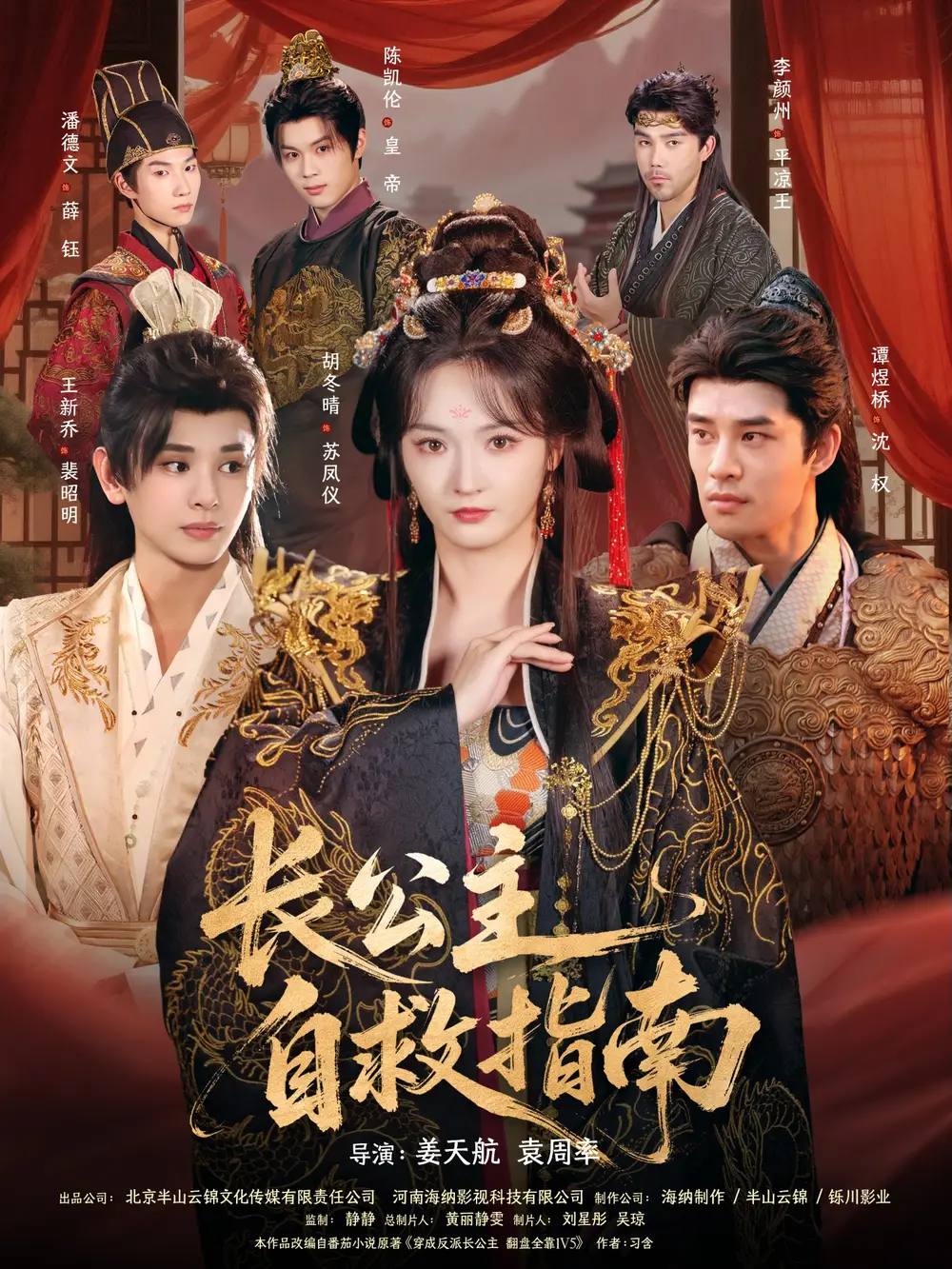 短剧《长公主自救指南》免费观看高清完整版