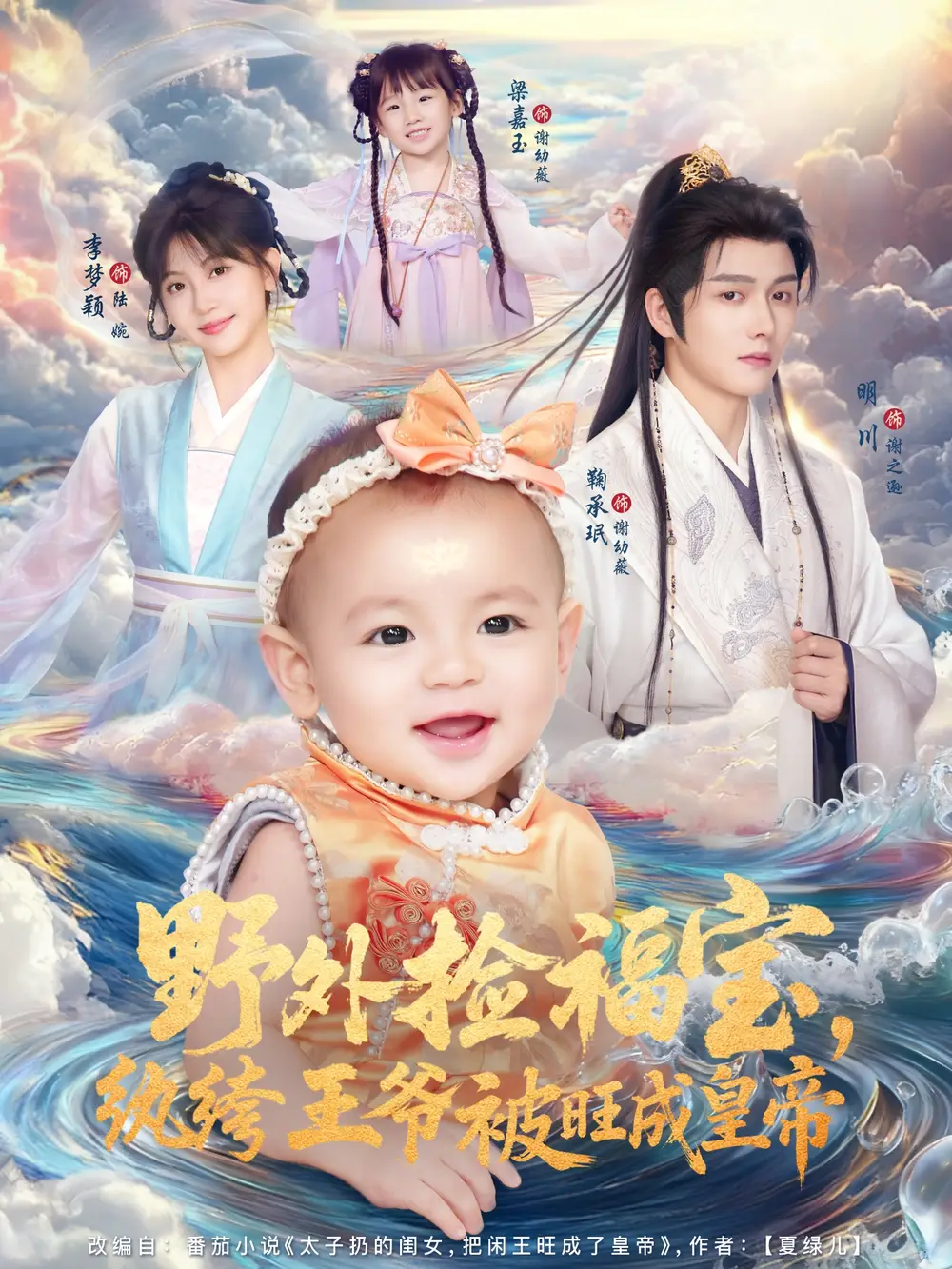 短剧《野外捡福宝，纨绔王爷被旺成皇帝》免费观看高清完整版