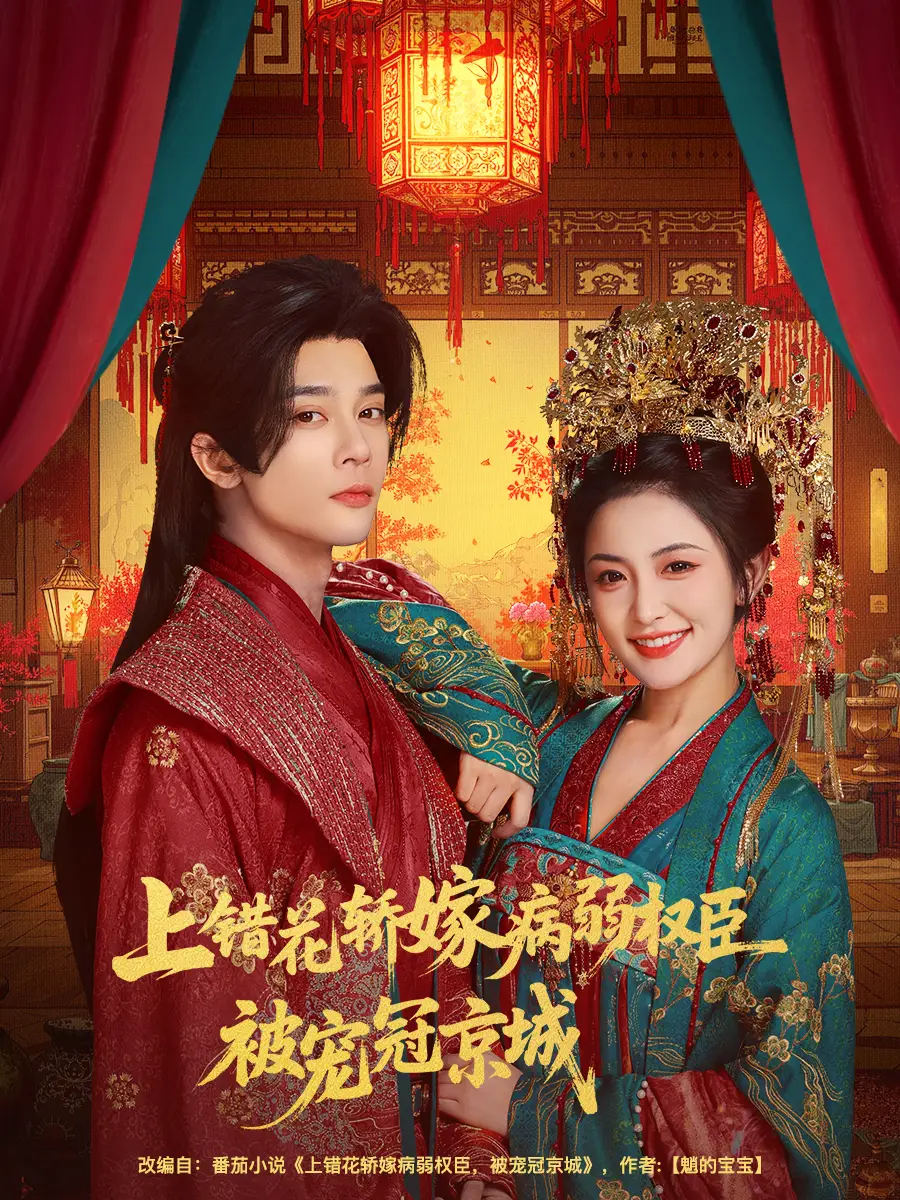短剧《上错花轿嫁病弱权臣被宠冠京城》免费观看高清完整版
