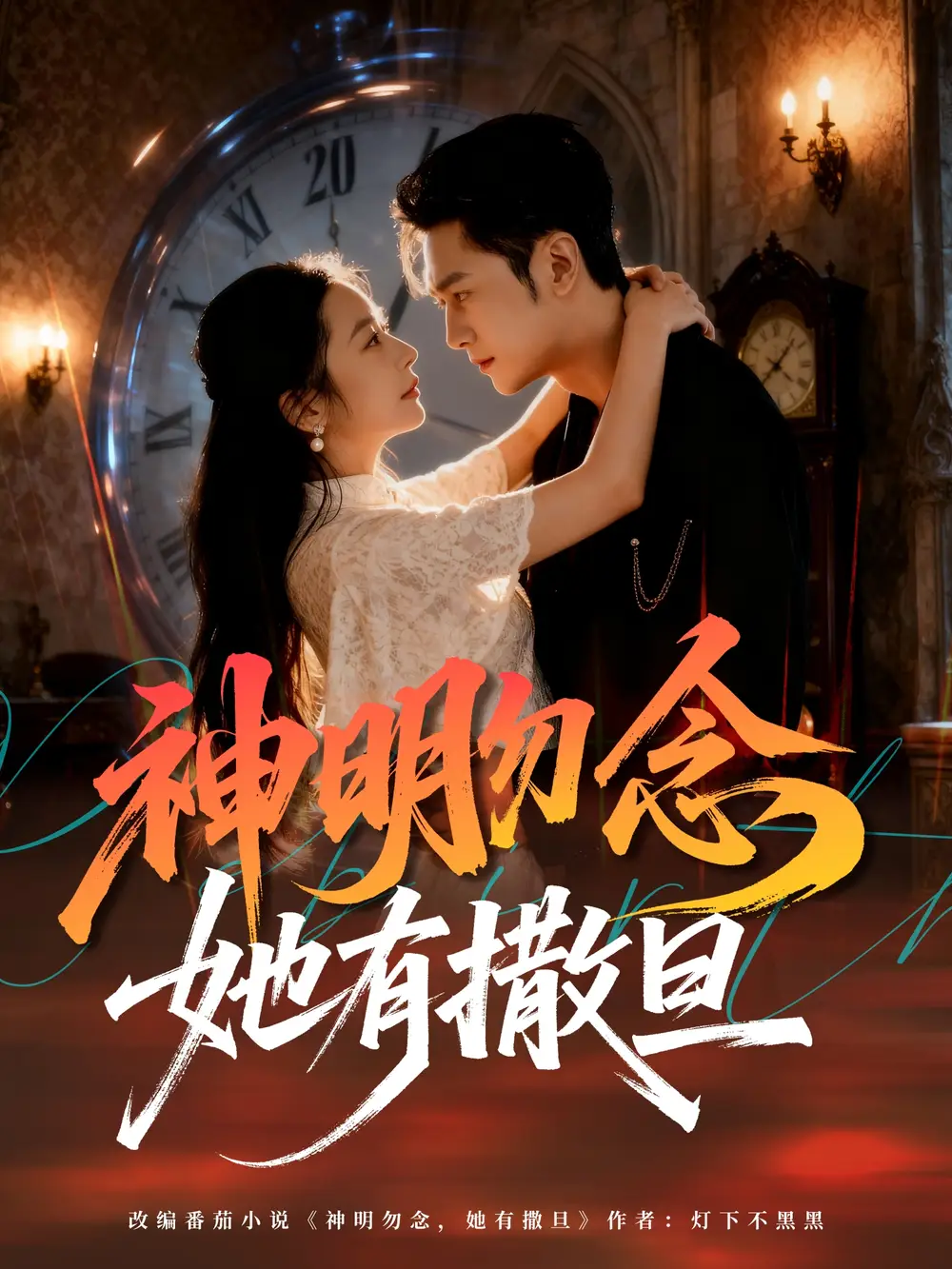 短剧《神明勿念她有撒旦》免费观看高清完整版