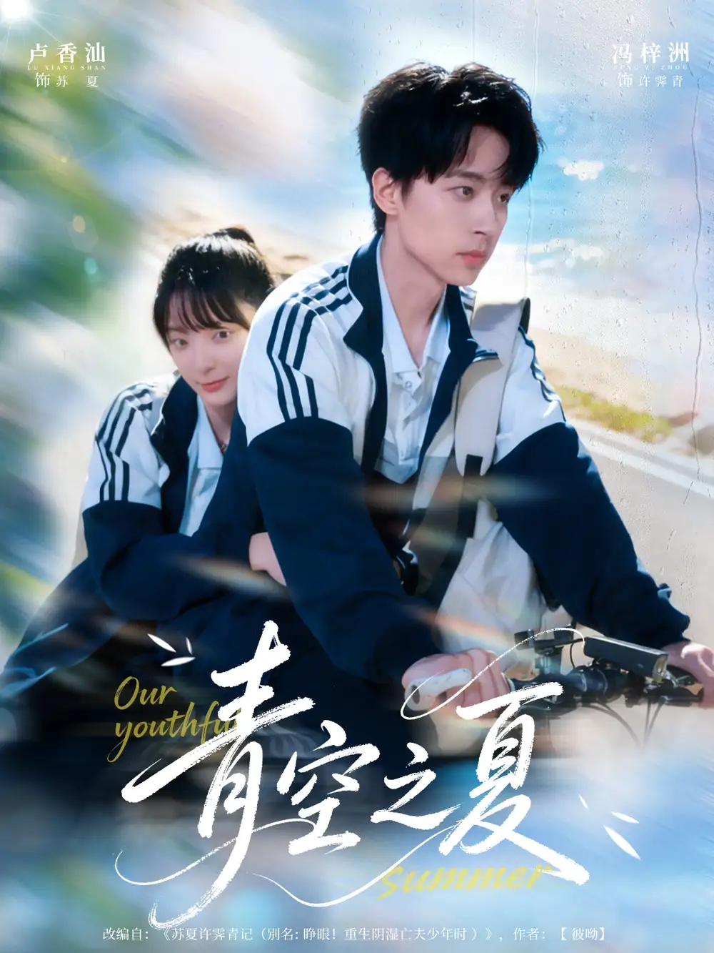 短剧《青空之夏》免费观看高清完整版