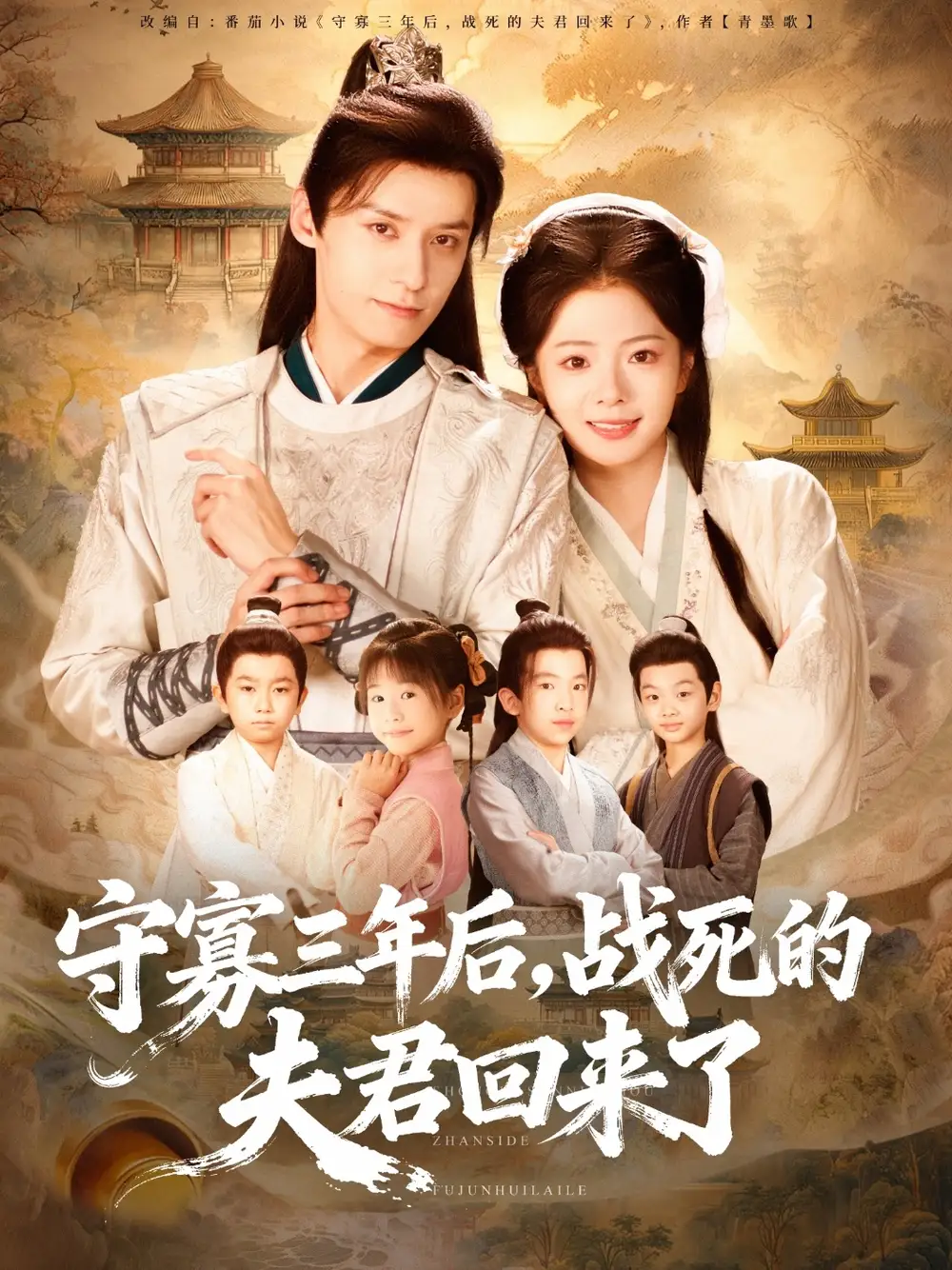 短剧《守寡三年后，战死的夫君回来了》免费观看高清完整版