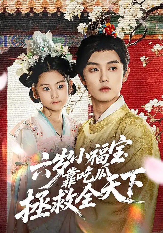 短剧《六岁小福宝靠吃瓜拯救全天下》免费观看高清完整版