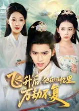 短剧《飞升后，他在回忆里万劫不复》免费观看高清完整版