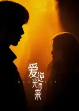 短剧《爱逆光而来》免费观看高清完整版