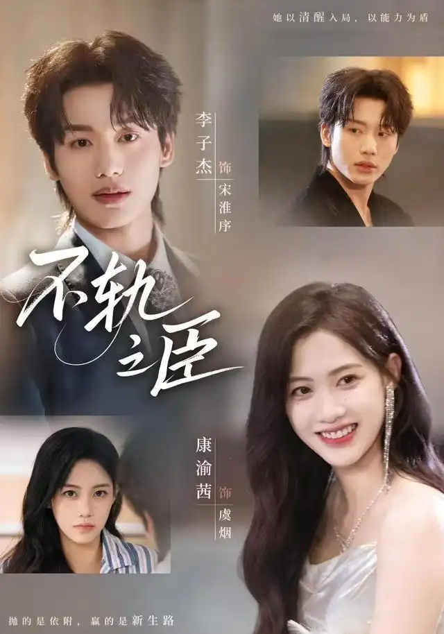 短剧《不轨之臣》免费观看高清完整版