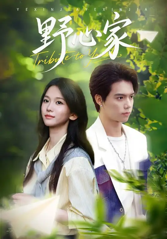 短剧《野心家》免费观看高清完整版