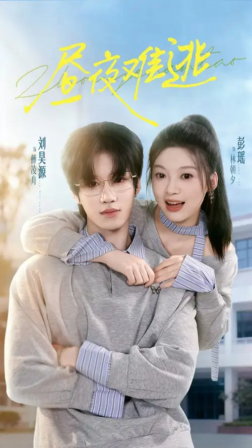 短剧《昼夜难逃》免费观看高清完整版