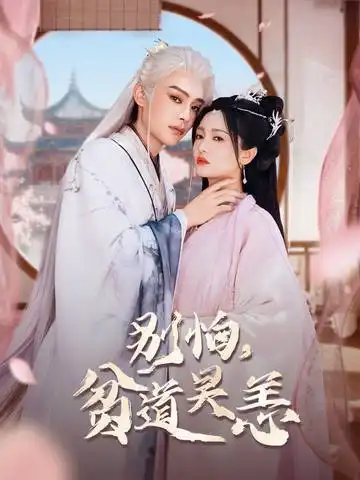 短剧《别怕贫道吴恙&抱歉你压我棺材板了》免费观看高清完整版