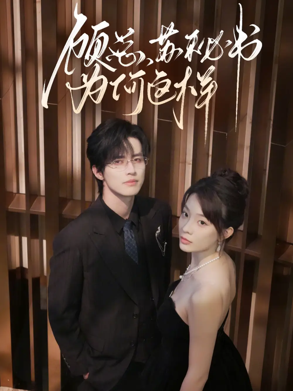 短剧《顾总，苏秘书为何这样》免费观看高清完整版