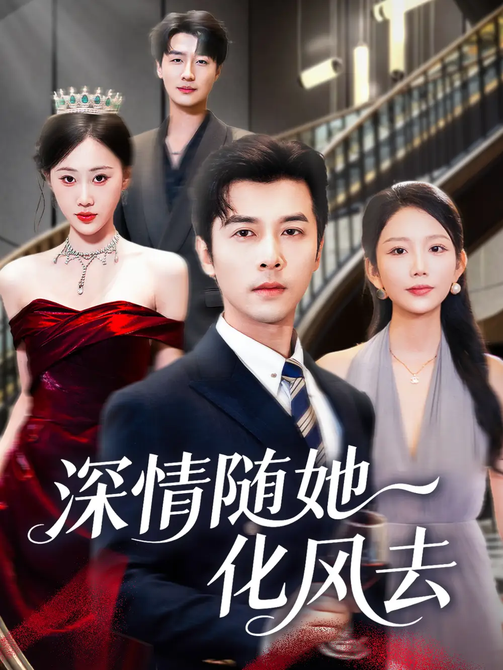 短剧《深情随她化风去》免费观看高清完整版