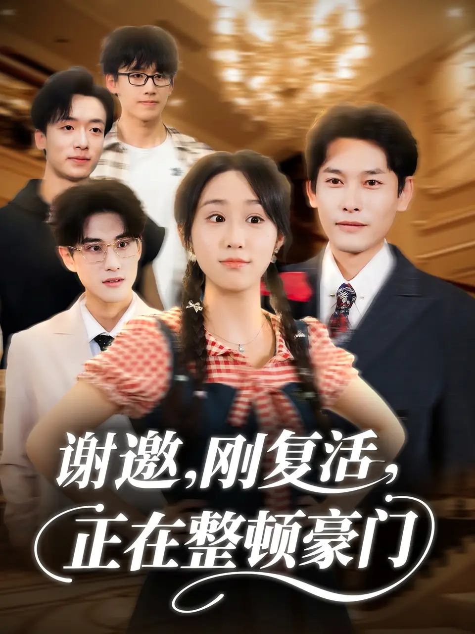 短剧《谢邀刚复活正在整顿豪门》免费观看高清完整版