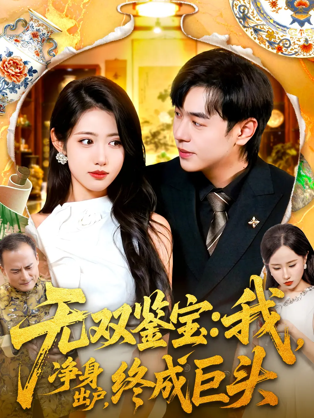 短剧《无双鉴宝我净身出户终成巨头》免费观看高清完整版