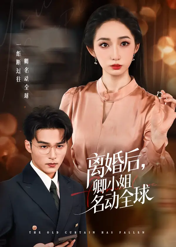 短剧《离婚后卿小姐名动全球》免费观看高清完整版