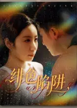 短剧《绯色陷阱》免费观看高清完整版